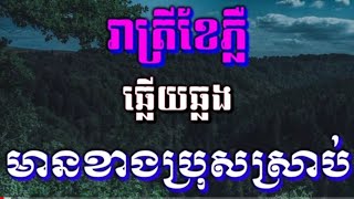 រាត្រីខែភ្លឺ#ឆ្លេីយឆ្លង មានខាងប្រុសស្រាប់#KARAOK.KH.COVER