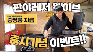 판야레저 웨이브 좌대 출시 기념 이벤트!!