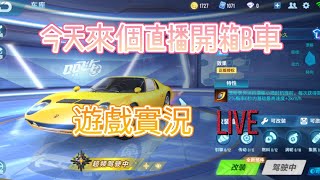 【直播】久違的直播線上開箱陸服免費B車藍寶堅尼傳奇