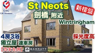 【新盤】St Neots 鄰近劍橋 | 大型屋苑 Wintringham | 獨立屋+車房 | 4房3浴 | 屋型 Hesketh【買家免佣】英國買樓 (Ref: CB00029)