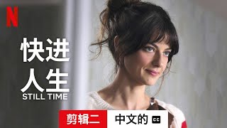 快进人生 (剪辑二配有字幕) | 中文的預告片 | Netflix