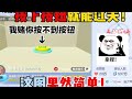 蛋仔派对：按下按钮就能过关！这图果然简单！ #蛋仔派对