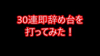 【PF戦姫絶唱シンフォギア2】30連即辞め台を打ってみた！ フィーバークイーン聞きたかった...