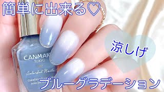 簡単💅夏にぴったりなブルーグラデーションネイル♡