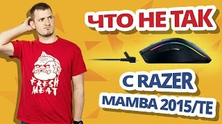 Не идеальны?✔Обзор игровых мышек Razer Mamba 2015 и Razer Mamba Tournament Edition!