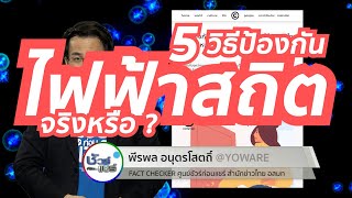 ชัวร์ก่อนแชร์ : 5 วิธีป้องกันไฟฟ้าสถิต จริงหรือ ?