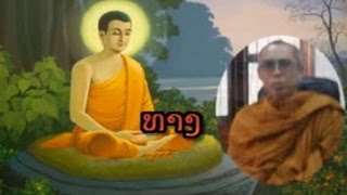 Lao Dhamma - ທາງ