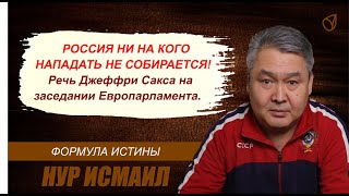 РОССИЯ НИ НА КОГО НАПАДАТЬ НЕ СОБИРАЕТСЯ! Речь Джеффри Сакса на заседании Европарламента.