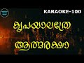 കൃപയാലത്രേ ആത്മരക്ഷ kripayalathre karaoke satheesh ananthapuri