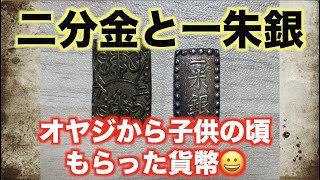 オヤジに貰った古い貨幣②「二分金と一朱銀」