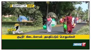 ஒகேனக்கல் குடிநீர் நிறுத்தப்பட்டதால், குடிநீர் இன்றி அவதிப்படும்  பொதுமக்கள்