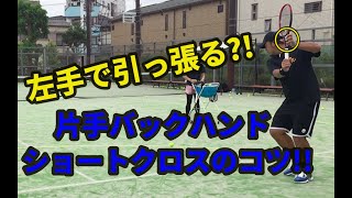 【テニスレッスン動画】テークバックでほぼ決まります！片手バックハンド ショートクロスのコツ！！