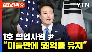 [에디터픽] 1호 영업사원 尹.. \