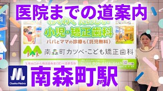 道案内🪧南森町駅～南森町カツベ・こども矯正歯科