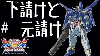 【EXVS2XB 　エクバ2クロスブースト配信】#下請けと元請け　前哨戦(P君チャンネルとコラボ)【AGE-3　リボンズ　ガンダムXmaster】