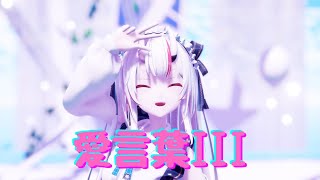 【MMD】愛言葉III ／百鬼あやめ