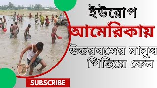 ইউরোপ-আমেরিকায় উত্তরবঙ্গ পিছিয়ে কেন?? Why NothBangle not rising in Europe-Amerca!@fafarjanaaktar