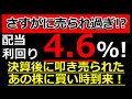 さすがに売られ過ぎな配当利回り4.6%の高配当株