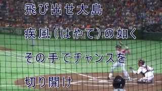 2015年 中日新応援歌 大島洋平（歌詞付き） 2015/8/1 vs 巨人