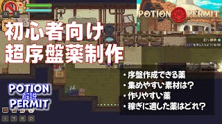 【Potion Permit 解説】序盤のおススメなポーション作成 ～超序盤でもお金を稼ぎたい～【初心者向け】