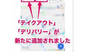 グーグルマップにテイクアウトとデリバリーを追加する方法