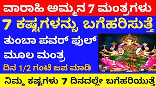 ವಾರಾಹಿ ಅಮ್ಮನ 7 ಮಂತ್ರಗಳು ನಿಮ್ಮ 7 ಕಷ್ಟಗಳನ್ನು ಬಗೆಹರಿಸುತ್ತದೆ ಪ್ರತಿದಿನ ಅರ್ಧ ಗಂಟೆ ಹೇಳಿ # varahi Devi