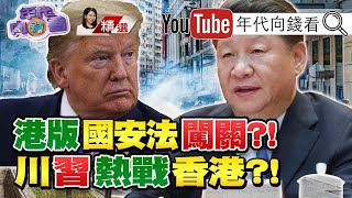 習近平自信心爆發！力推港版國安法！美中角力港台！習近平退縮了？！大打、中打、小打！美中全面開戰？！【2020.06.06『年代向錢看』週末精選】