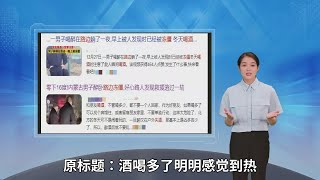 酒喝多了明明感觉到热 怎么就失温了？