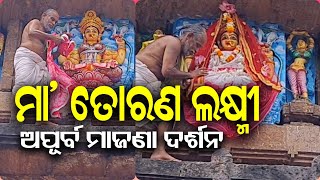 ଶ୍ରୀମନ୍ଦିରରୁ ମା' ତୋରଣ ଲକ୍ଷ୍ମୀଙ୍କ ଅପୂର୍ବ ମାଜଣା | Torana Laxminka Majana | Jay Jagannath