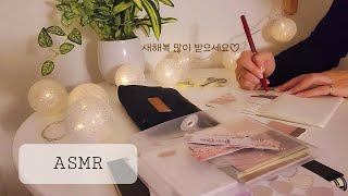 【ASMR】올 한해를 일기로 마무리해요📜새해복 많이 받으세요♡