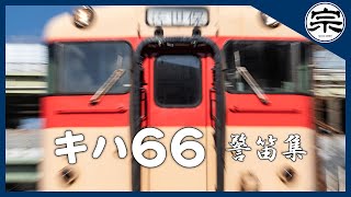 【優しい音色】キハ66 警笛集