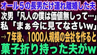 【スカッとする話】オール５の長男だけ連れ離婚した夫次男「凡人の僕は価値無しって…」私「まぁ今に見てなさいw」→７年後、1000人規模の会社を作ると菓子折り持った夫がw