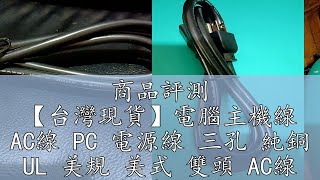 商品評測 【台灣現貨】電腦主機線 AC線 PC 電源線 三孔 純銅 UL 美規 美式 雙頭 AC線 電腦 挖礦 大電流 電源線