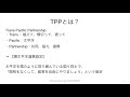 tpp わかりやすく