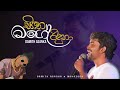 Sitha mage riduna | Damith Asanka , Mahazona Full Rap and Song/Melody Masters #srilanka #music