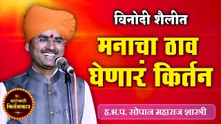 मनाचा ठाव घेणारं किर्तन !  ह.भ.प. सोपान महाराज शास्त्री किर्तन ! Sopan Maharaj Shastri Comedy Kirtan