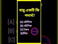 বায়ু একটি কি পদার্থ ।। bangla gk । gk । gk questions । general knowledge । shorts bestgkbangla