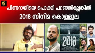 പിണറായിയെ കുറിച്ച് സിനിമയിൽ തള്ളാത്തതുകൊണ്ട് 2018 സഖാക്കൾക്ക് മോശമായി