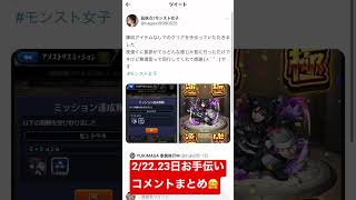 ［モンスト］2月22.23日お手伝いお礼コメントまとめ🤗 #モンスト #twitter #超究極