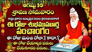 ఆగష్టు16 శ్రావణ సోమవారం ఈరోజు శుభముహుర్తం ఇదే ఈ టైంలో ఏ పని ప్రారంభించిన విజయం తధ్యం!! #sravanamasam