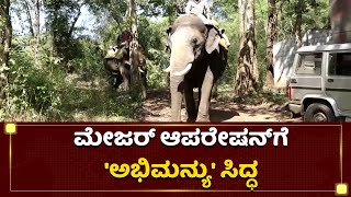 ಪುಂಡರನ್ನ ಮಟ್ಟ ಹಾಕೋಕೆ ಹೊರಟ 'ಅಭಿಮನ್ಯು' | Elephant | Abhimanyu | NewsFirst Kannada