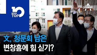 文, 청문회 남은 변창흠에 힘 싣기?