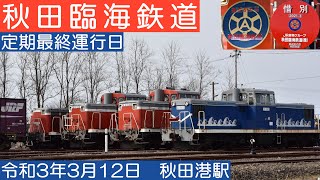 秋田臨海鉄道 定期運行最終日 ラストラン 構貨4列車･機関車入替 検修庫入庫［令和3年3月12日 秋田港駅］