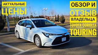 Отзыв от владельца и обзор TOYOTA COROLLA TOURING.