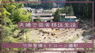 【夫婦で田舎移住生活】竹林整備とドローンで自宅を空撮。| 山開拓 | 山林 | 竹藪 | 裏山キャンプ場 | 田舎暮らしDIY | 空き家セルフリノベーション | 宮崎 | えびの