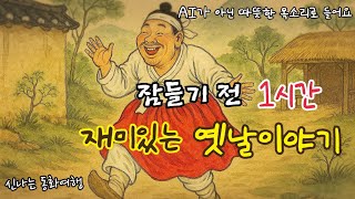 잠들기 전 재미있는 1시간 옛날이야기/전래동화/민담/설화/고전/잠자리동화/오디오북