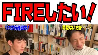 アドバイスお願い！3年以内にFIREしたい。#DaiGo#ひろゆき#コラボ#FIRE#資産運用