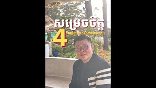 ការសម្រេចចិត្ត4 នឹងធ្វើឲ្យឆ្នាំ2025កាន់តែអស្ចារ្យ