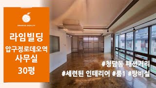 [라임빌딩] 청담동 패션거리 사무실 임대! 압구정로데오역 도보 7분 거리! 30평 내부 인테리어 좋은 사무실 임대