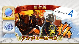 【FGO】〔周回3T/90+変則122/礼装5~6枚積み/パターン×4〕本戦 覇者級 Grandネロ祭 ～2021 Early Summer～